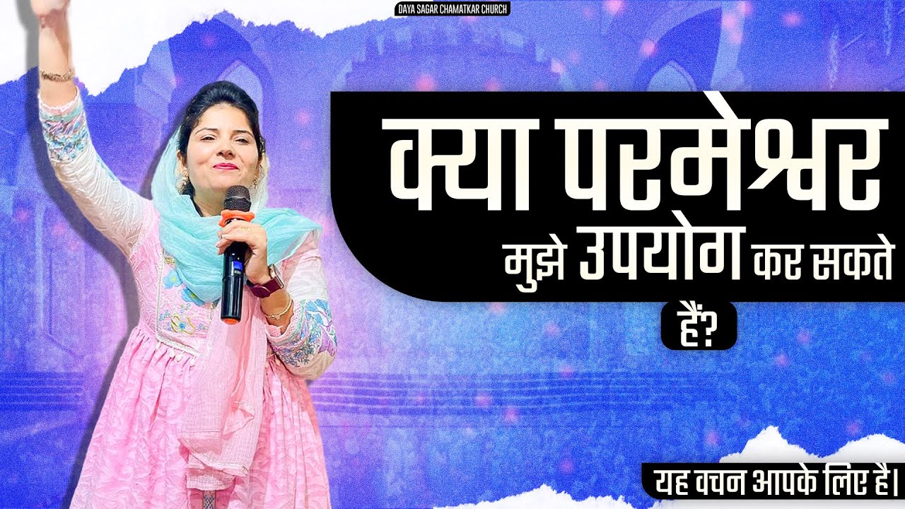 क्या परमेश्वर मेरा भी इस्तेमाल कर सकते हैं। अगर आपका यह सवाल है तो यह वचन आपके लिए है By sis Preeti 