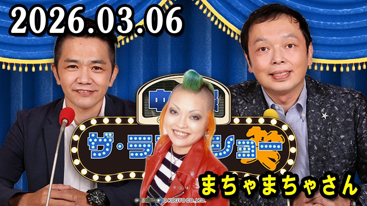 中川家 ザ・ラジオショー 2026.03.06  出演者 : 中川家、東島衣里（ニッポン放送アナウンサー）ゲストはまちゃまちゃさん