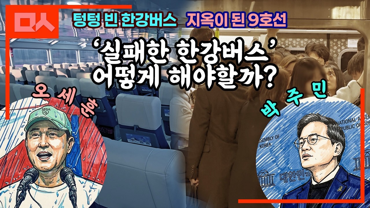 [마지막편] 노선은 평행한데 '지옥인 9호선'과 '텅텅 빈 한강버스'
