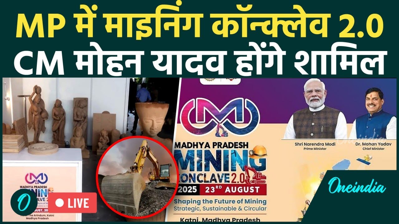 MP Mining Conclave 2025: CM Mohan Yadav होंगे शामिल, Coal India Ltd समेत कई उद्योगपति शामिल | Katni
