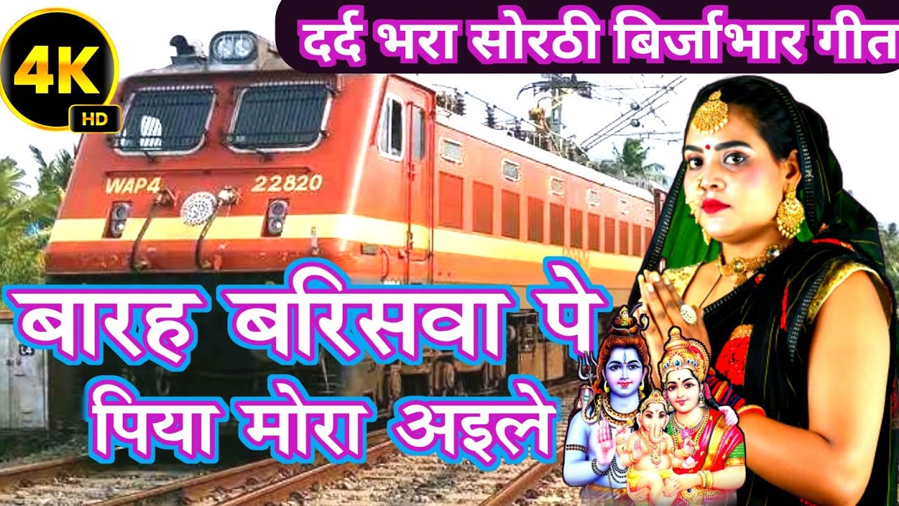 बारह बरिसवा पे पिया मोरा अइले | Shiv Charcha bhajan|shiv charcha|Shiv Charcha geet|Shiv guru geet