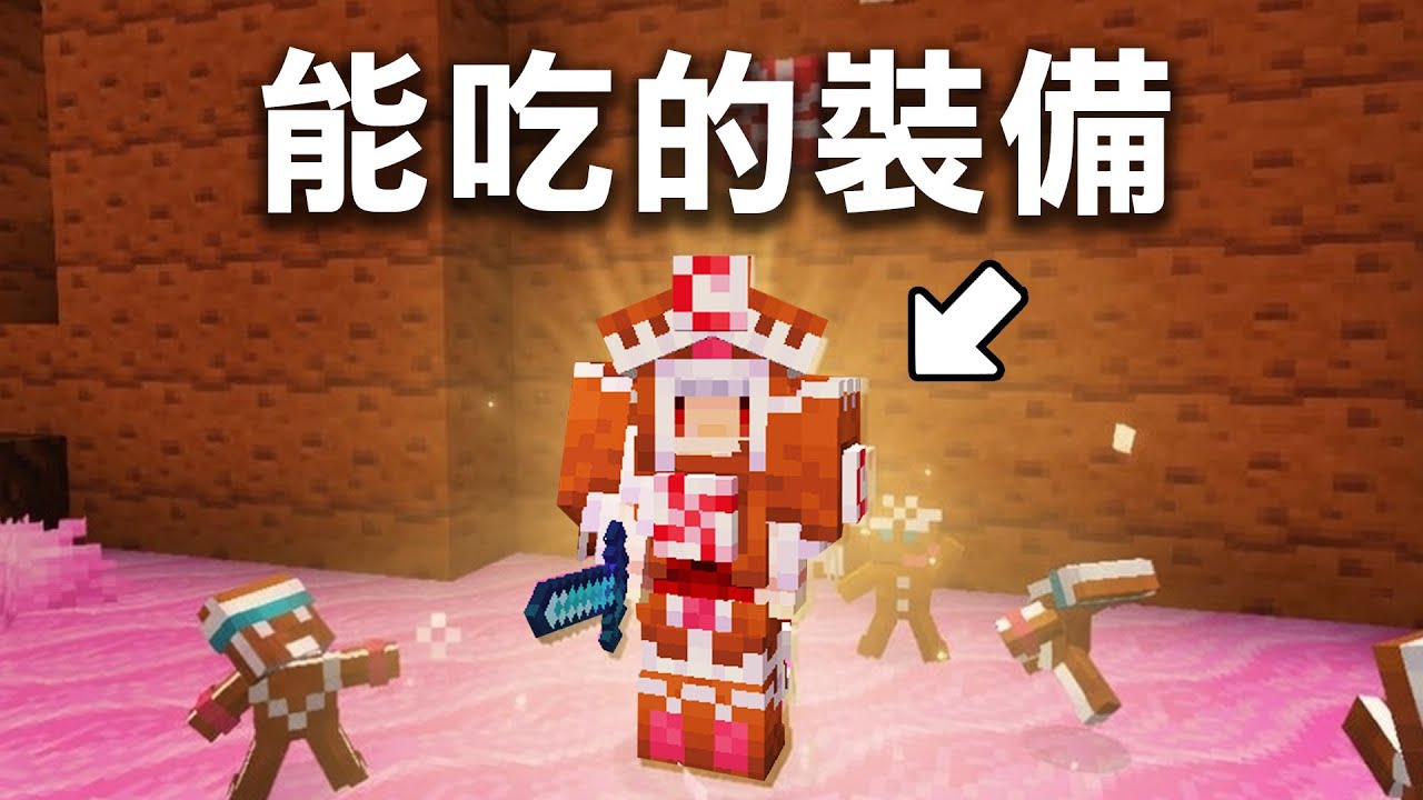 Minecraft 洞穴生存 #3 薑餅神裝 | Alex's Caves