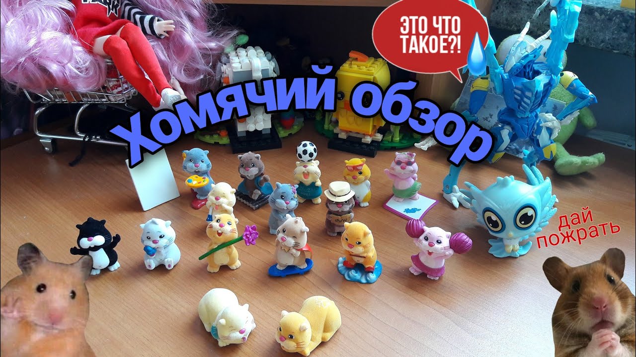 Хомячий обзор | Zhu Zhu Pets Mini | Полная коллекция!