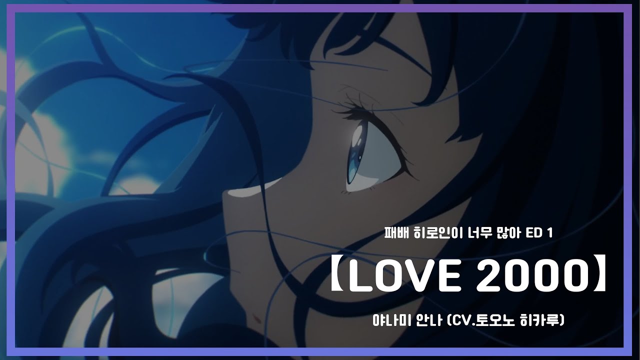 【한글자막】 패배 히로인이 너무 많아! ED 1 Full - LOVE 2000 / 야나미 안나 (CV. 토오노 히카루)