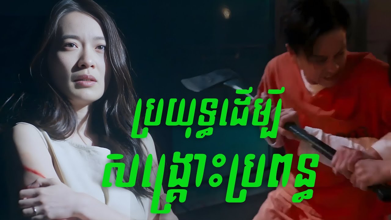 ប្រយុទ្ធដើម្បីសង្គ្រោះប្រពន្ធ