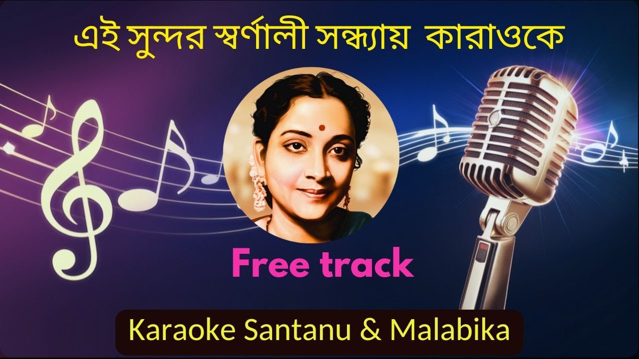 Ai Sundor Swarnali Sondhya Karaoke with Scrolling Lyrics ( এই সুন্দর স্বর্ণালী সন্ধ্যায় কারাওকে )