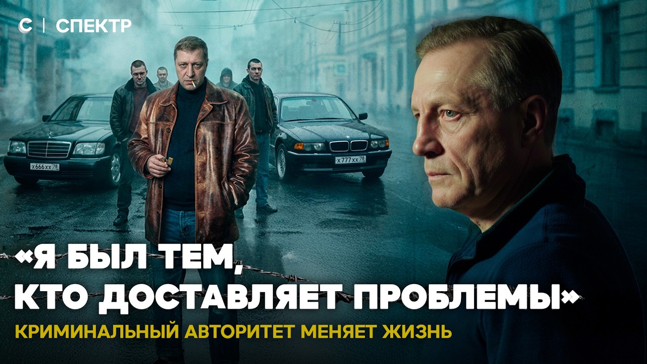 Смотрящий за «Крестами». Как криминальный авторитет изменил свою жизнь