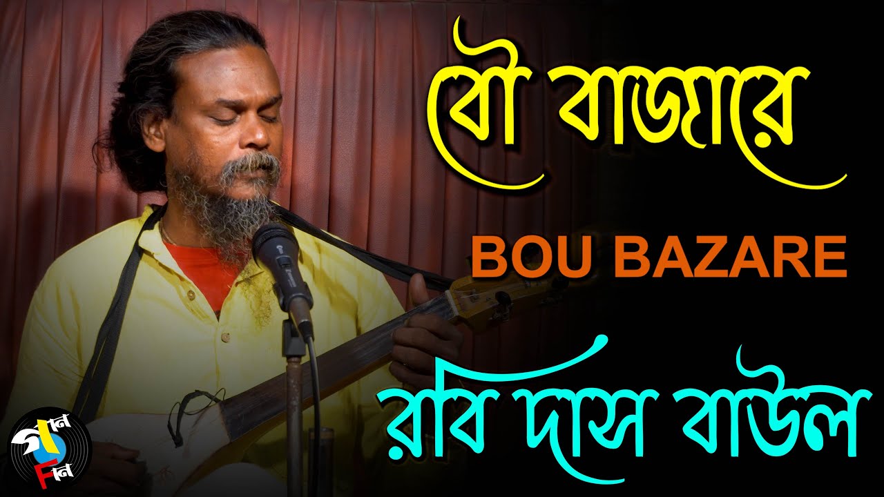 Bou Bazare I Rabi Das Baul I Baul Song I Folk Song I Bengali Song I Gaan Fun