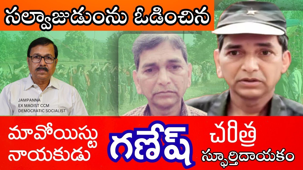 The story of Ganesh, the Maoist leader who defeated Salva Judum, is inspiring.