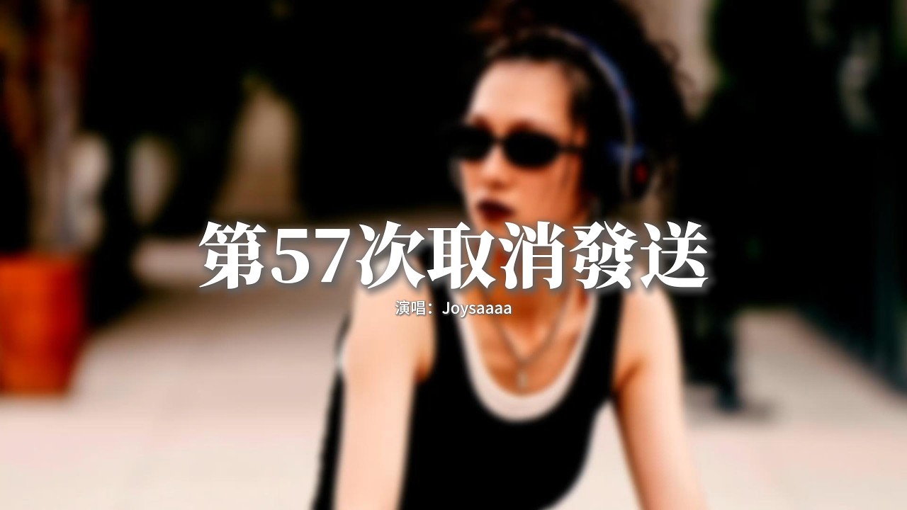 Joysaaaa - 第57次取消發送『我好想你 在每個夜裡，孤單自敘紛飛 的回憶，猜不透你 褪色的熟悉，是我編造的幻覺。』【動態歌詞MV】