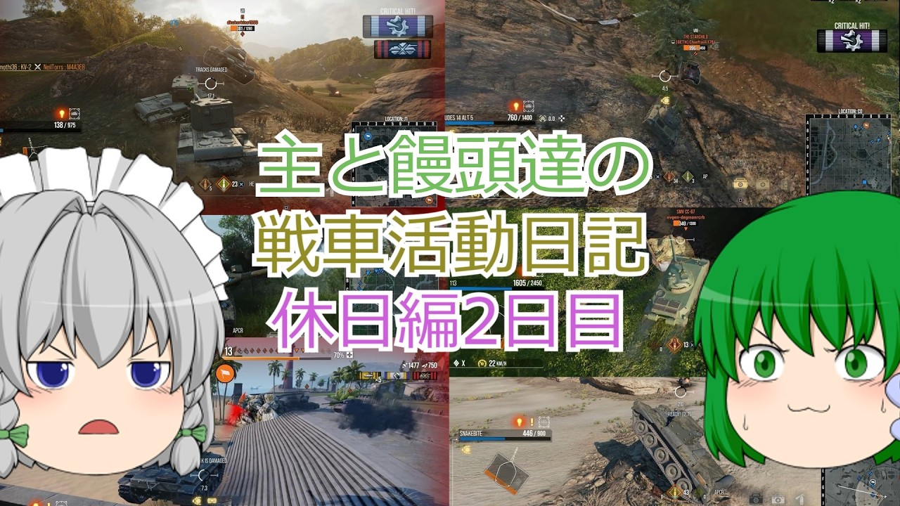 【PS5版WoTゆっくり実況】主と饅頭達の戦車活動日記休日編2日目