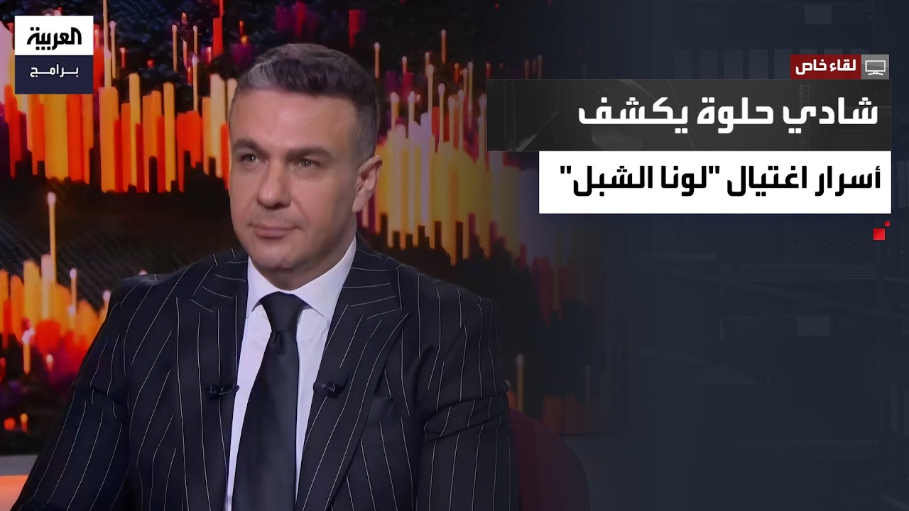 لقاء خاص| خبايا القصر.. شادي حلوة يتحدث عن اغتيال لونا الشبل وقاطرجي وعلاقة الأسد بمستشارته