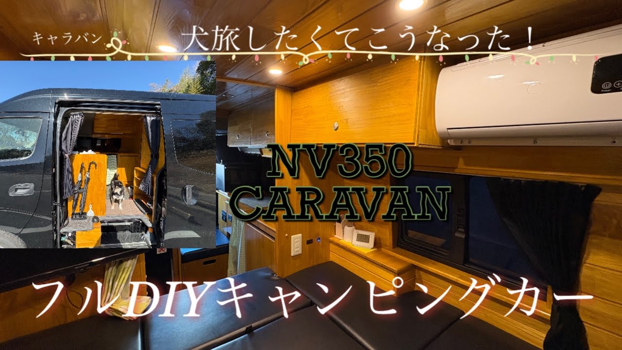 犬連れ旅したくてこうなったフルDIYキャンピングカー
