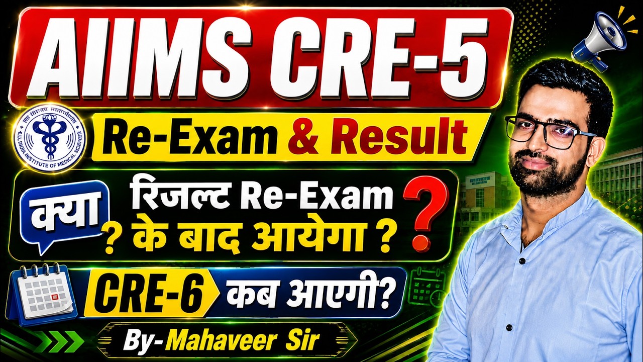 AIIMS CRE 5 Result 2026 | AIIMS CRE 5 Re-Exam Date | AIIMS CRE 5 Cutoff | When will the AIIMS CRE...