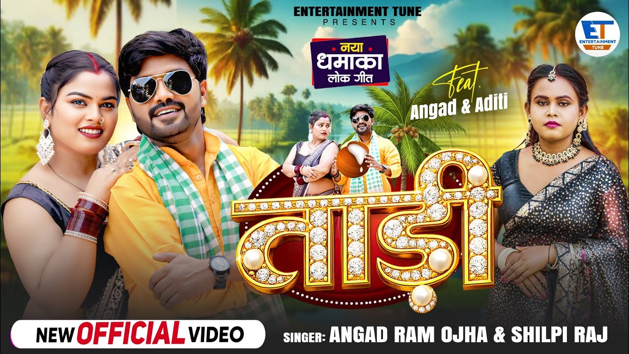 Video | ताड़ी | #Angad_ram_ojha & #shilpi_raj | ताड़ी song | Taadi Song | #न्यू_भोजपुरी_सॉन्ग 2026