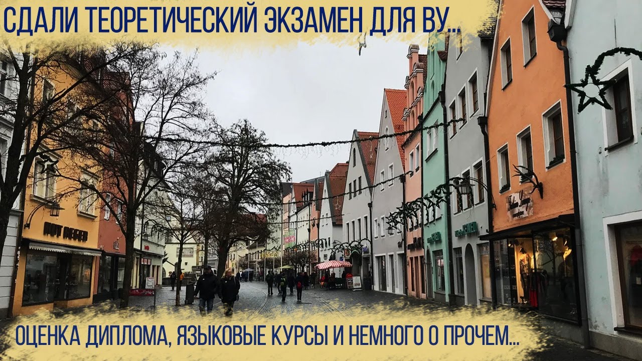 Теоретический экзамен на ВУ,  новости по оценке образования, языковые курсы и другое...