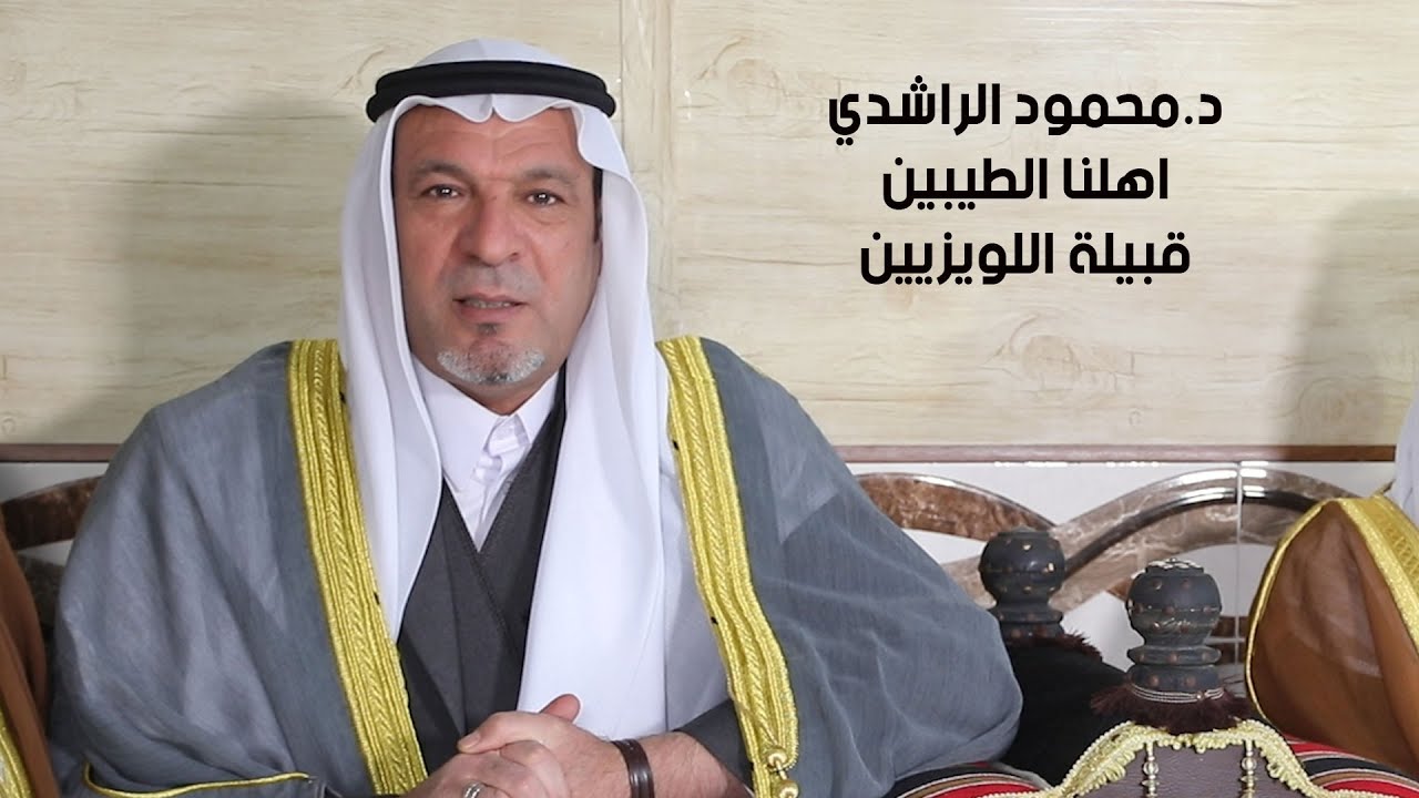 قبيلة اللويزيين في نينوى / د.محمود الراشدي