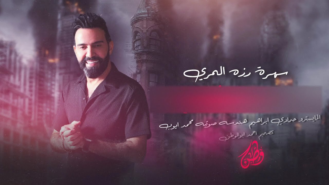 سهرة رزه المري_جبل معربا داوود العبدالله | سم العقرب سقوني دبكات_2025