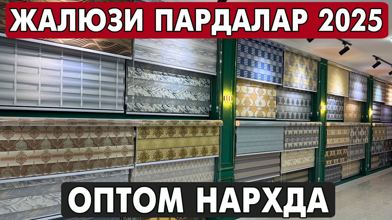 ОПТОМ ЖАЛЮЗИ ПАРДАЛАР, АКФА ОЙНА НАРХЛАРИ ЯНГИ НАРХЛАР 2025