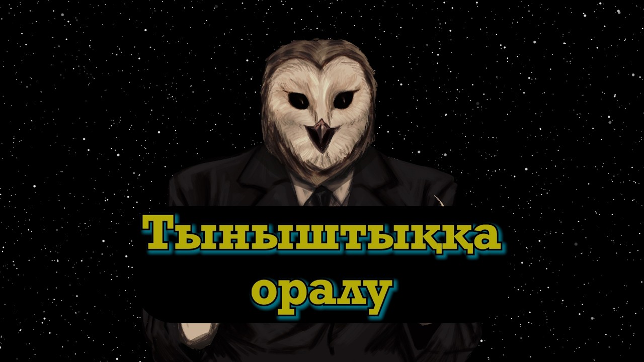 Тыныштыққа оралу | #қазақшаконтент