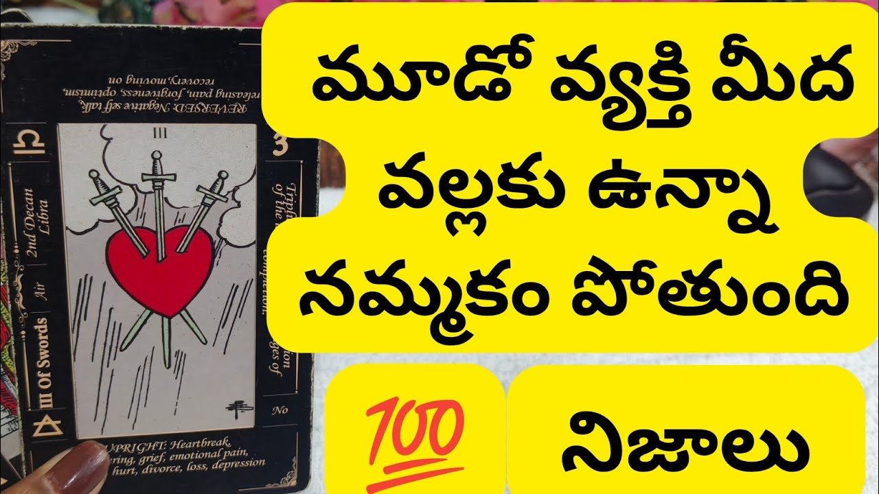 మూడో వ్యక్తి మీద మి వ్యక్తి కి  ఉన్నా నమ్మకం పోతుంది 😳💯6300509679