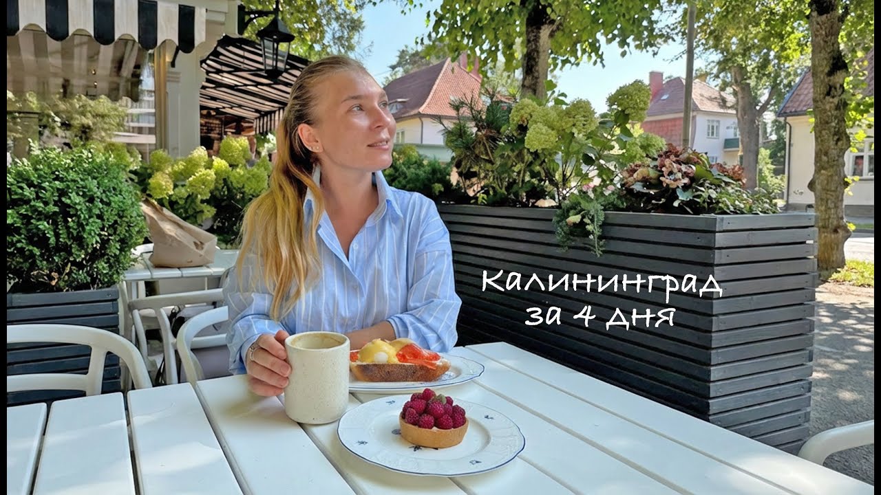 Калининград: Что посмотреть и где поесть за 4 дня | Маршрут через Зеленоградск и Куршскую косу