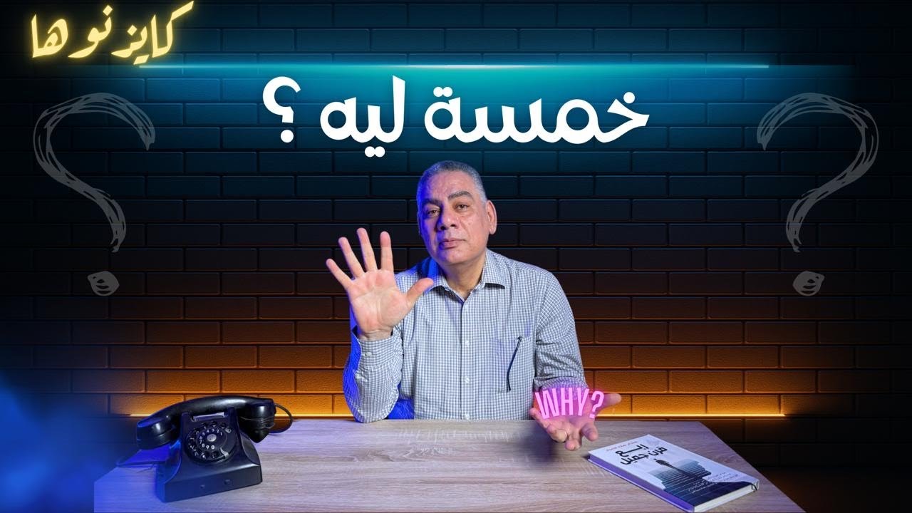 ‎خمسة ليه؟ / هشام الصياد - كايزنوها