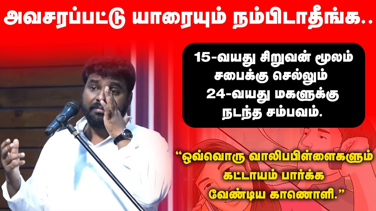 அவசரப்பட்டு யாரையும் நம்பிடாதீங்க.. | Pastor Benz | வாலிபபிள்ளைகள் கட்டாயம் பார்க்க வேண்டும். |