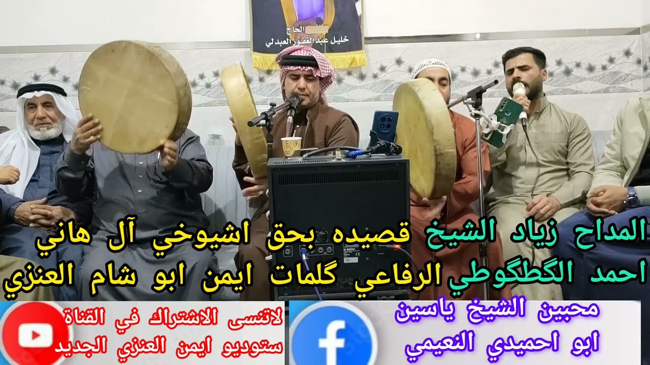 المداح زياد الشيخ احمد الگطگوطي مدد يهل المدد لاتنسى الاشتراك في القناة ستوديو ايمن العنزي