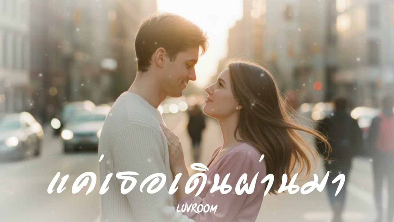 ￼ แค่เธอเดินผ่านมา LUVROOM [Official Audio] 