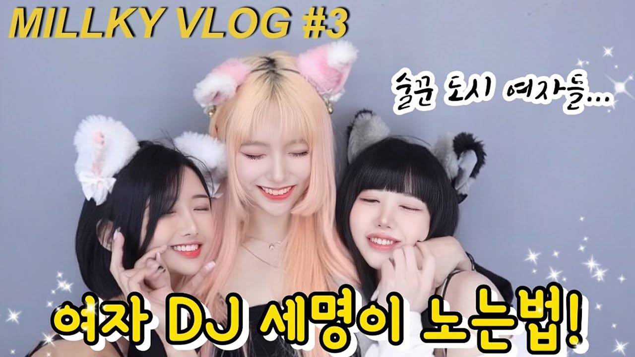 🤪DJ KARA 카라의 조용한날 없는 하루🔥/여자 DJ들 세명이 모여서 놀면 뭘 할까요?/ 술없이 못사는 언니들/ korean DJ /VLOG #3