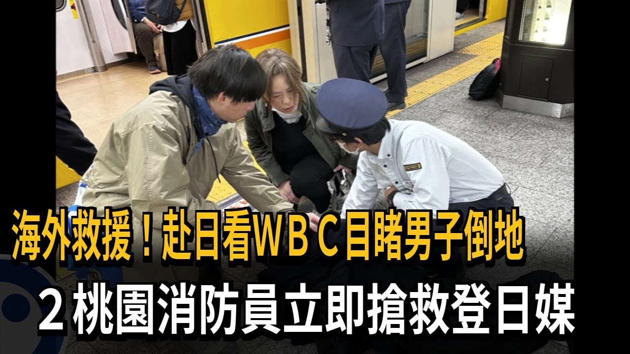 海外救援！赴日看ＷＢＣ目睹男子倒地　２桃園消防員立即搶救登日媒－民視新聞