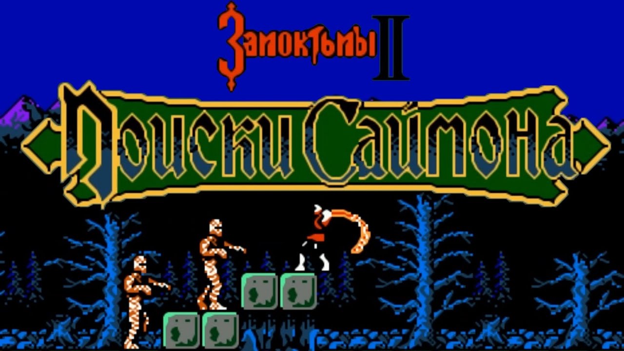 Castlevania II: Simon's Quest Rus (NES - Dendy - Famicom - 8 bit) - Замок тьмы 2: Поиски Саймона