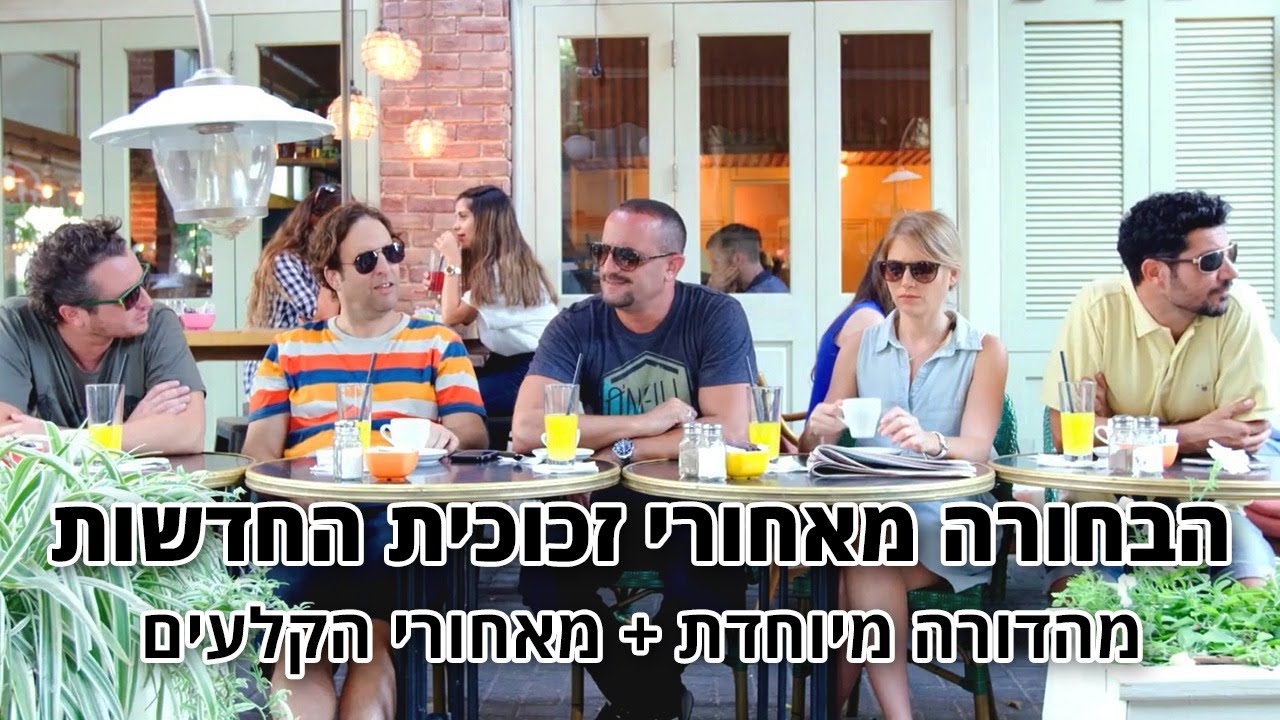 החברים של נאור - הבחורה מאחורי זכוכית החדשות - מהדורה מיוחדת + מאחורי הקלעים