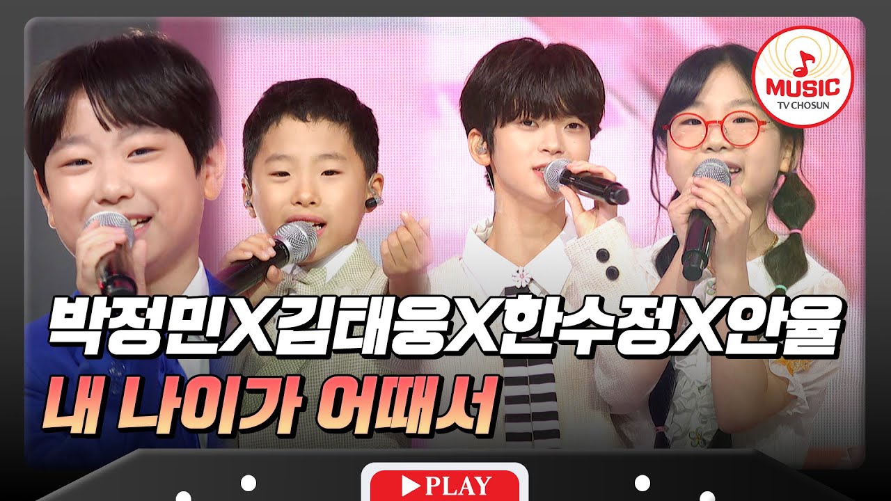 금밤을 흥으로 꽉 채워준 트롯 키즈들🥰 박정민X김태웅X한수정X안율의 '내 나이가 어때서'♬ #금요일밤에 #TVCHOSUNMUSIC (TV CHOSUN 251121 방송)