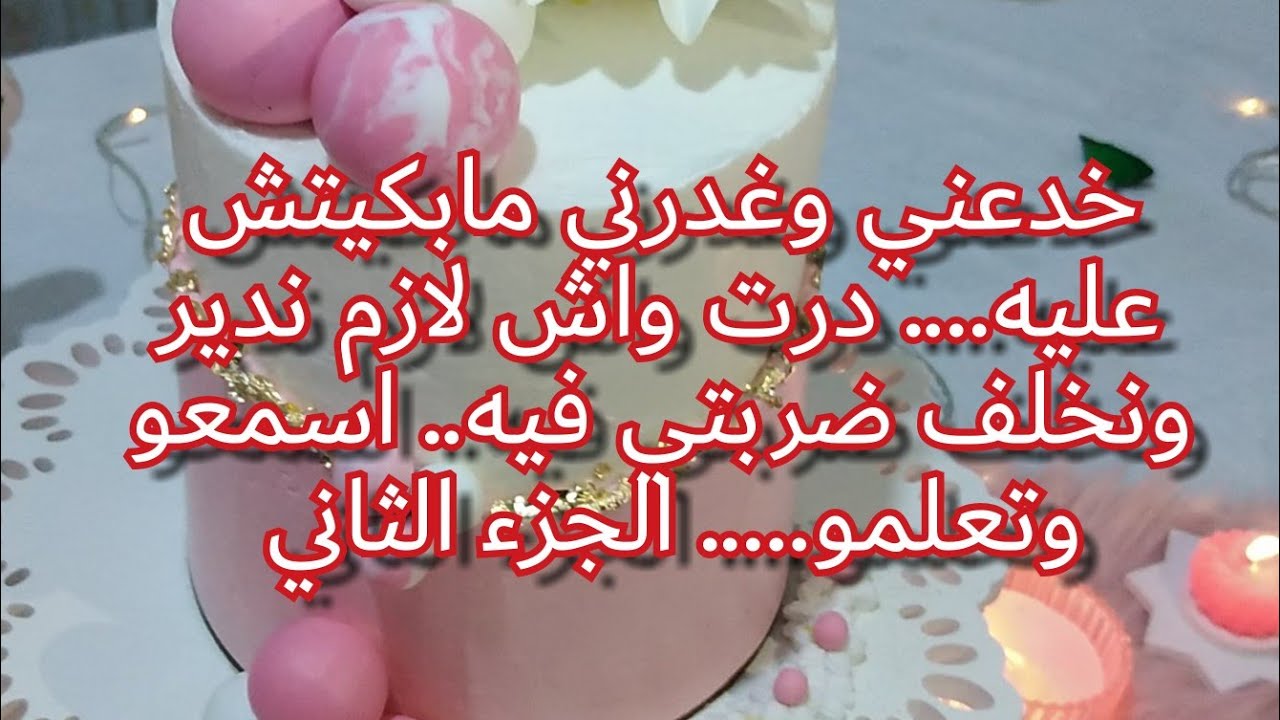 خدعني وشربني المر مابكيتش عليه وقعدت نستنى واش يصرالي 💪 جبت حقي وحق ولادي منو الجزء الثاني