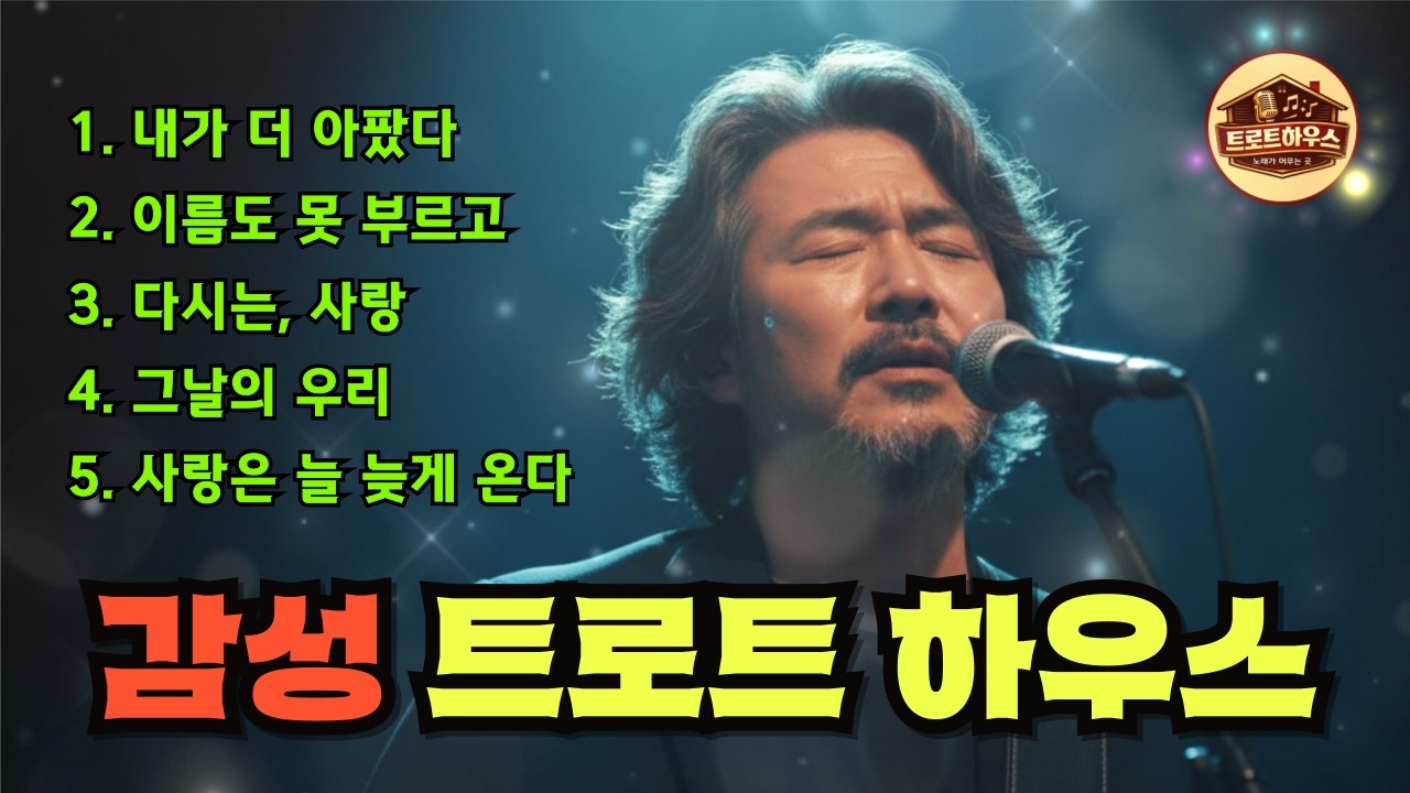 🎵[실시간] 트로트하우스 중년감성 트롯발라드 -6/ #트로트 #감성트로트 #중년감성 #7080감성 #인생트로트 #가슴울리는노래