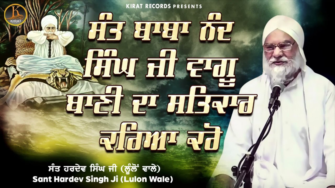 Bani Da Satkar Kareya Karo | Sant Hardev Singh Ji Lulo Wale | Full Katha 2021 | Kirat Records Katha