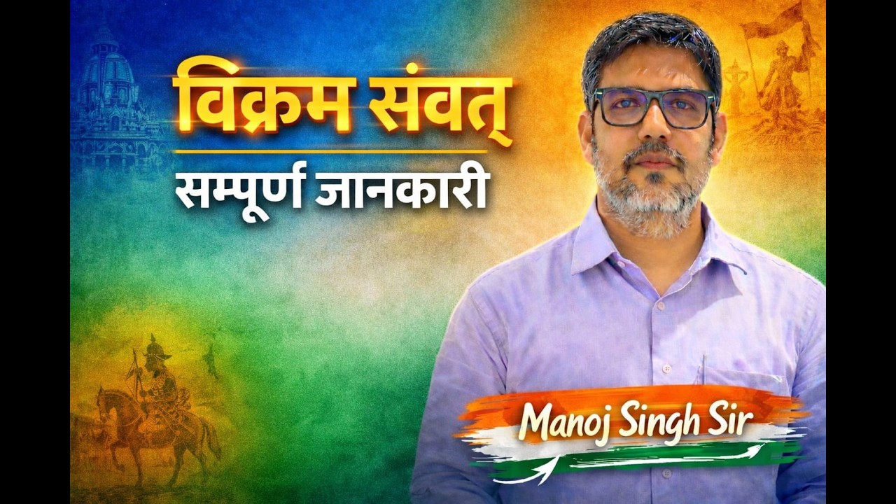 विक्रम संवत् || सम्पूर्ण जानकारी || Asst. Professor || IAS || UGC-NET || MANOJ SINGH ||