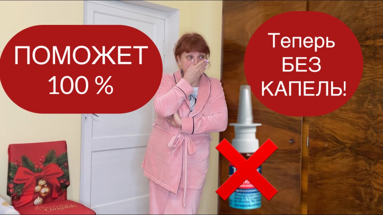 Реально эффективный способ избавиться от сосудосуживающих капель в нос