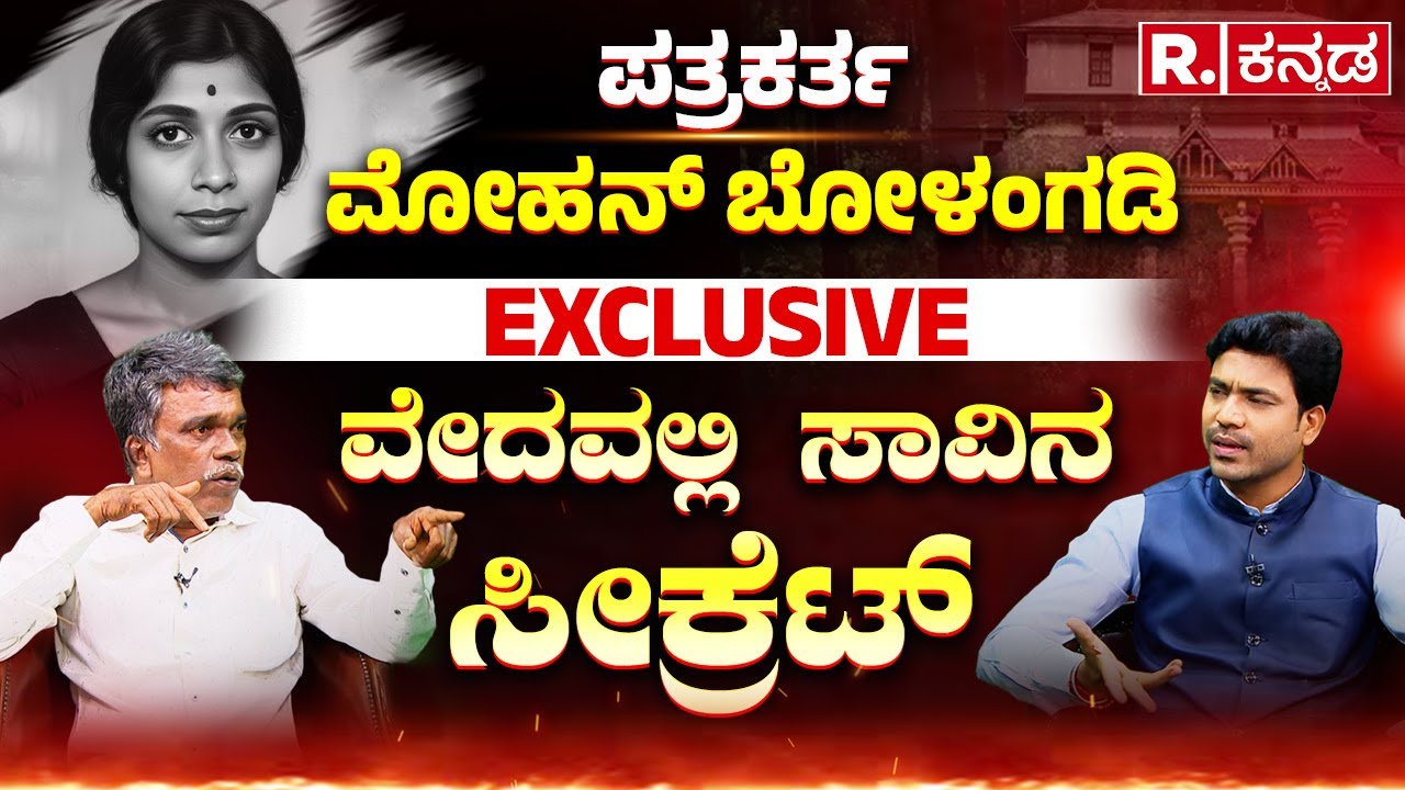 Mohan Bolangadi Exclusive LIVE: ವೇದವಲ್ಲಿ ಸಾ*ವಿನ ರಹಸ್ಯ ಹೇಳ್ತಾರೆ ಬೋಳಂಗಡಿ | Dharmasthala Case