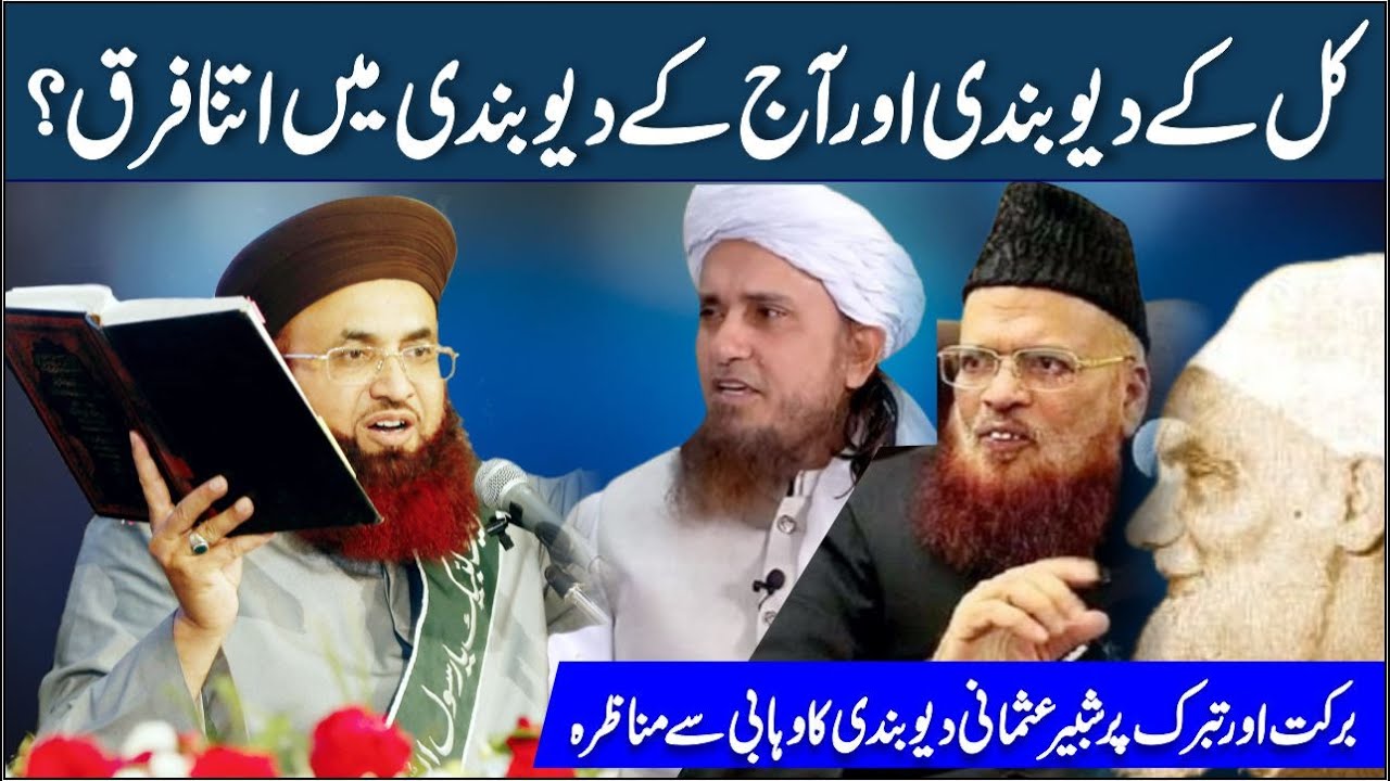 DeobandI Shabbir Usmani Ka Wahabi Najdi Se Munazra | Expose Deoband | Dr Ashraf Asif Jalali