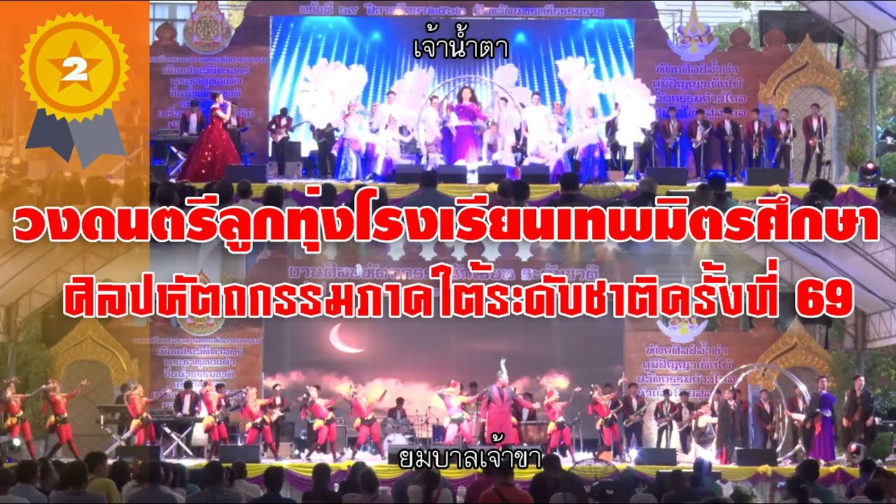 โรงเรียนเทพมิตรศึกษา ศิลปหัตถกรรมนักเรียน ระดับชาติ ครั้งที่69 ประเภท ก 2020
