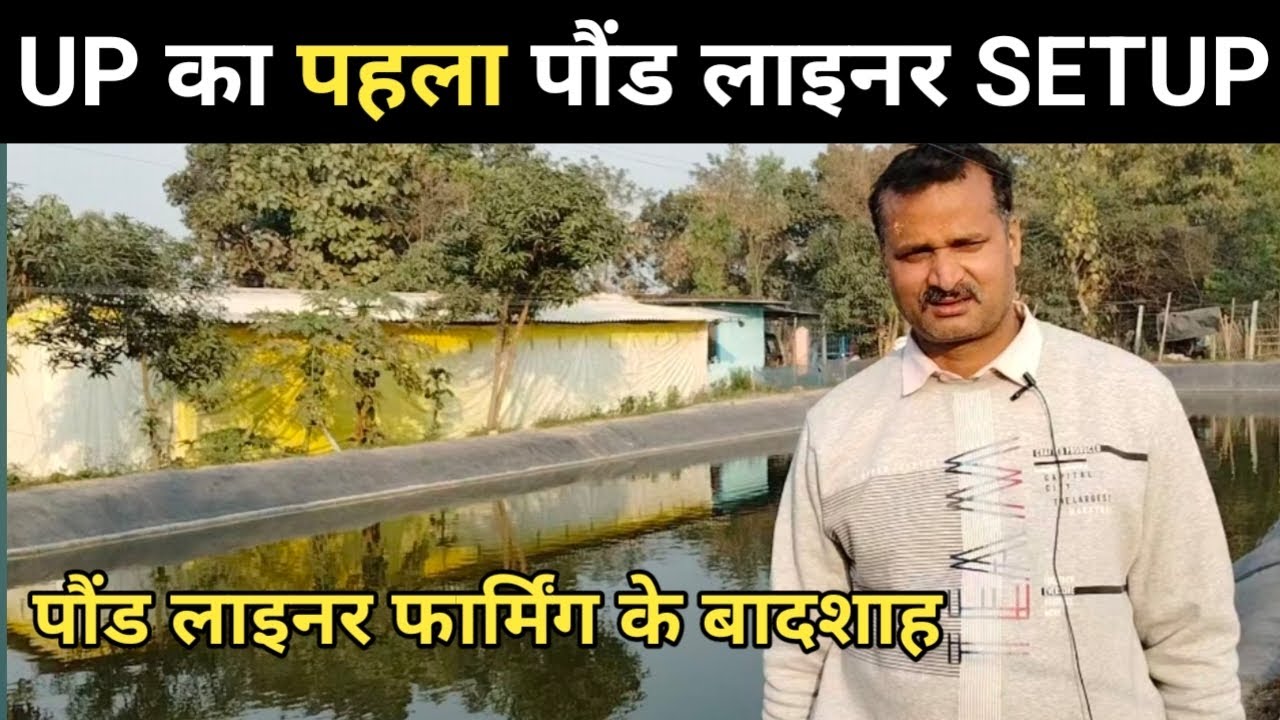 UP का पहला पॉइंट लाइनर Setup l Pond Liner Me Fish Farming Kaise Karna Hai Inse Sikho l Fish Farming 
