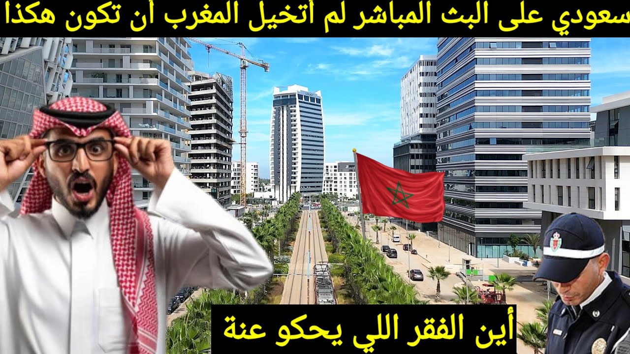 سعودي على البث المباشر لم اتخيل المغرب أن تكون هكذا / أين الفقر اللي يحكو عنة 