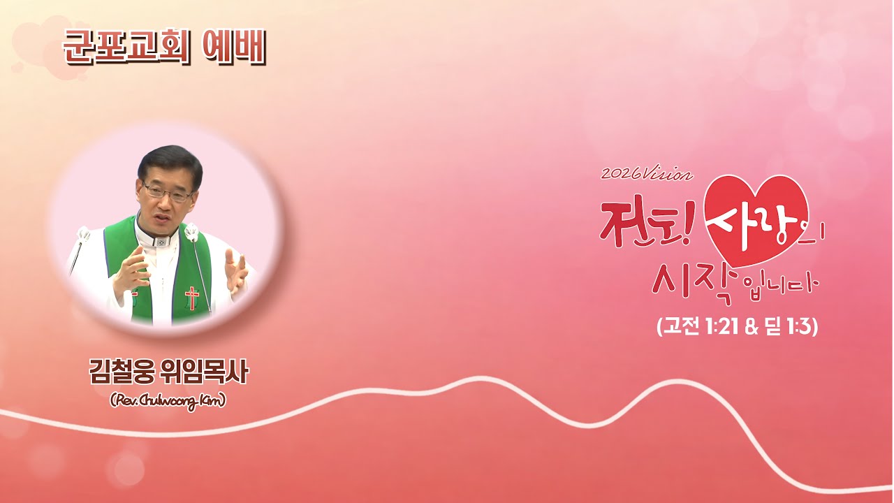 【⛪군포교회】전도의 달인을 만나다! (3) 안드레와 헬라인들 | 🎙️김철웅 목사 | 주일예배 | 2026년 01월 25일