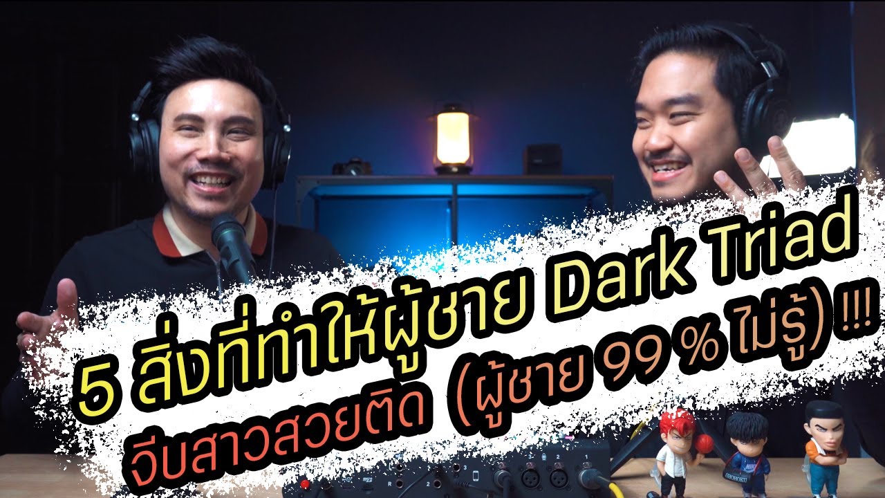 Podcast Ep99 5 สิ่งที่ทำให้สาวสวยชอบผู้ชาย Dark Triad (ผู้ชาย 99 % ไม่รู้) !!!