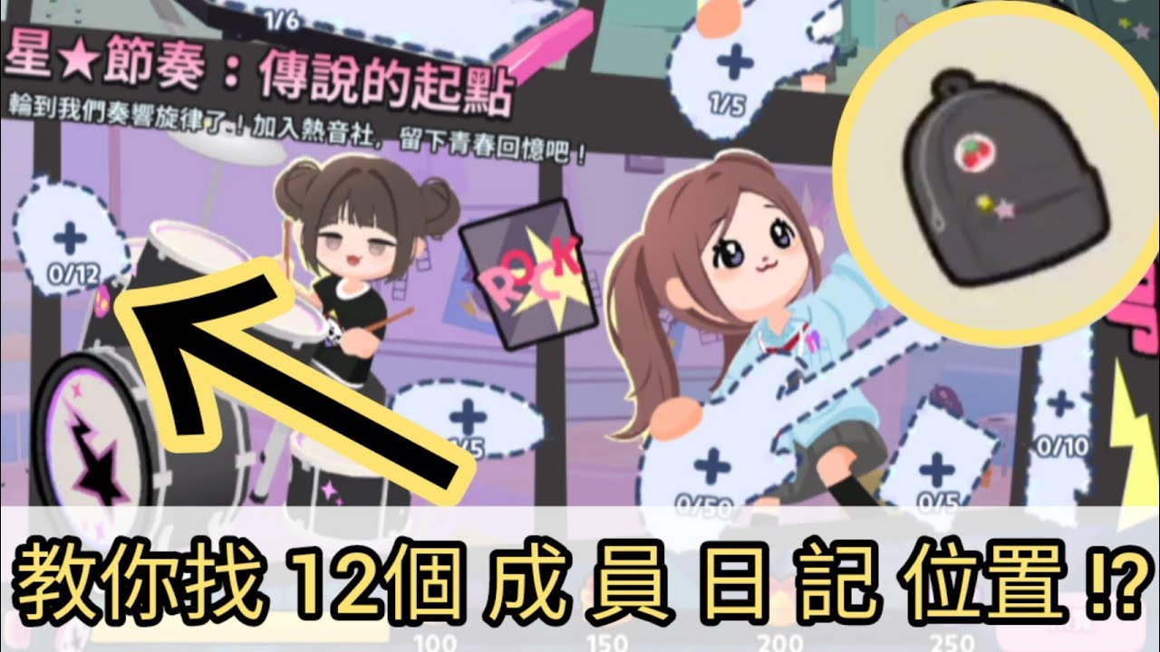 天天玩樂園｜尋找成員的日記【星★節奏】跟著影片做就能找到全部12個位置~｜Play Together｜天天玩乐园