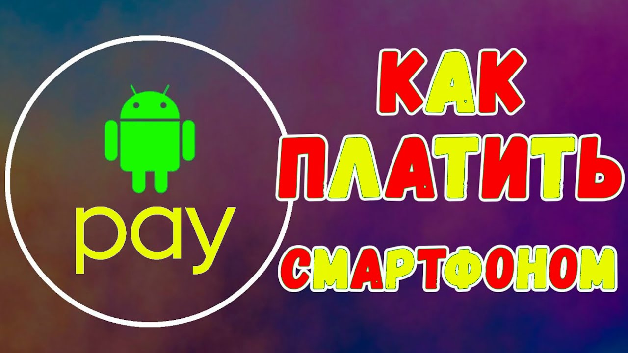 Проблемы с android pay на смартфоне #NFC #AndroidPay #GooglePay