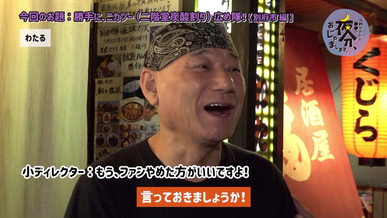 勝手にニカソー（二階堂炭酸割り）広め隊！【別府市 編】／大野タカシと〇〇の 夜分、おじゃまします。